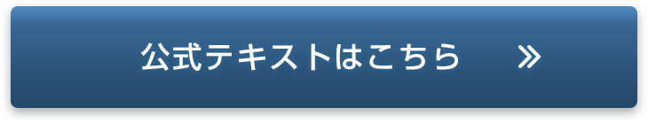 公式テキスト購入はこちら