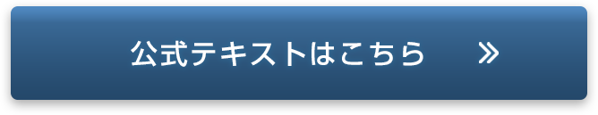 公式テキスト購入はこちら