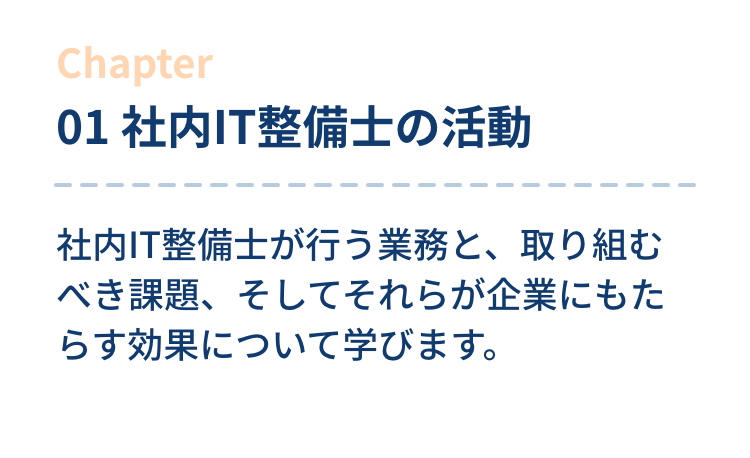 01 社内IT整備士の活動