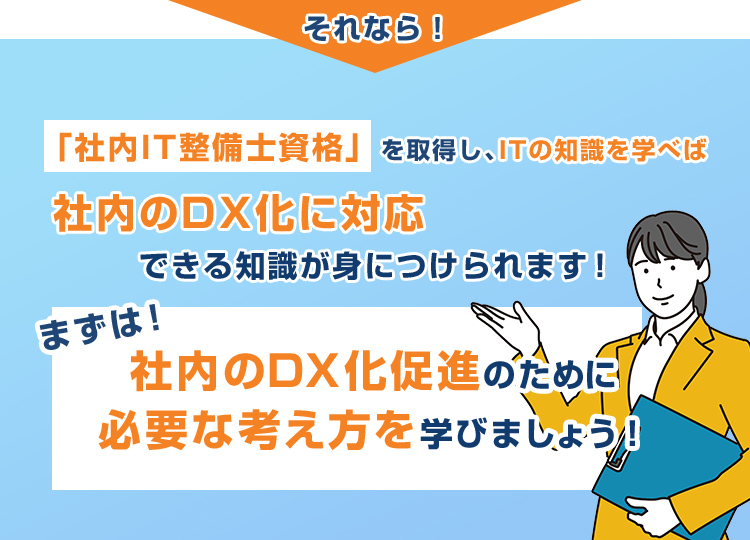 社内のDX化促進のために必要な考え方を学びましょう！