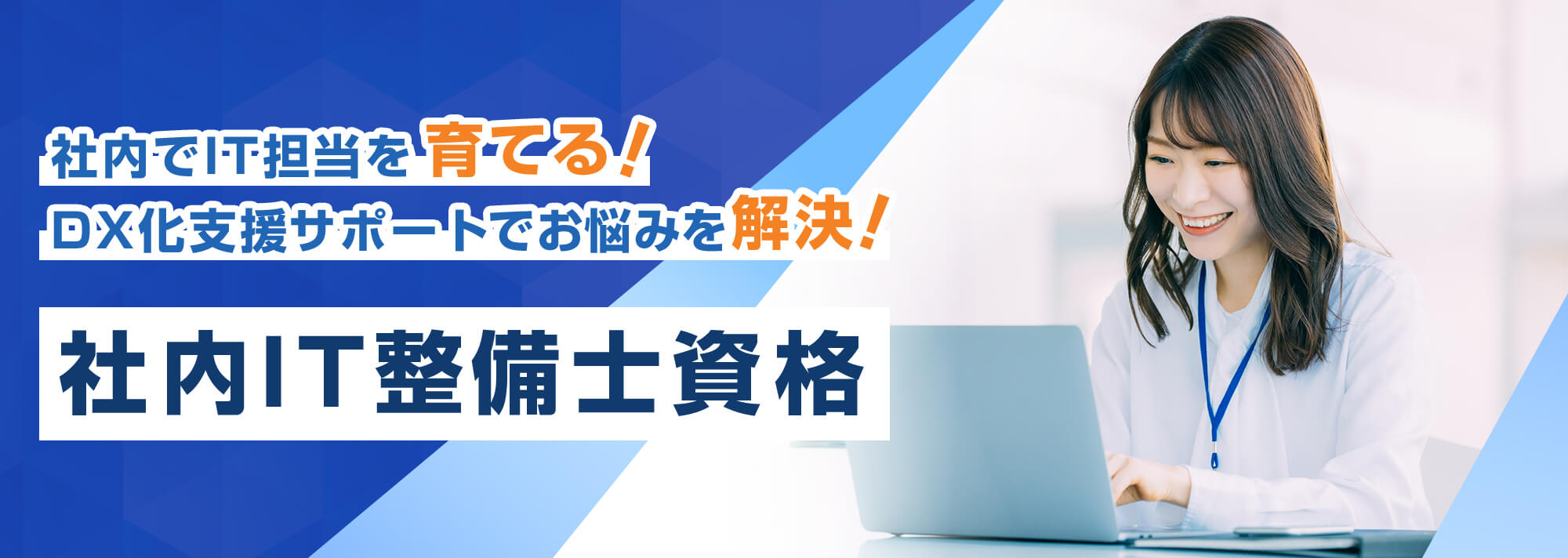 DX化支援サポートでお悩みを解決！社内でIT担当を育てる！社内IT整備士資格