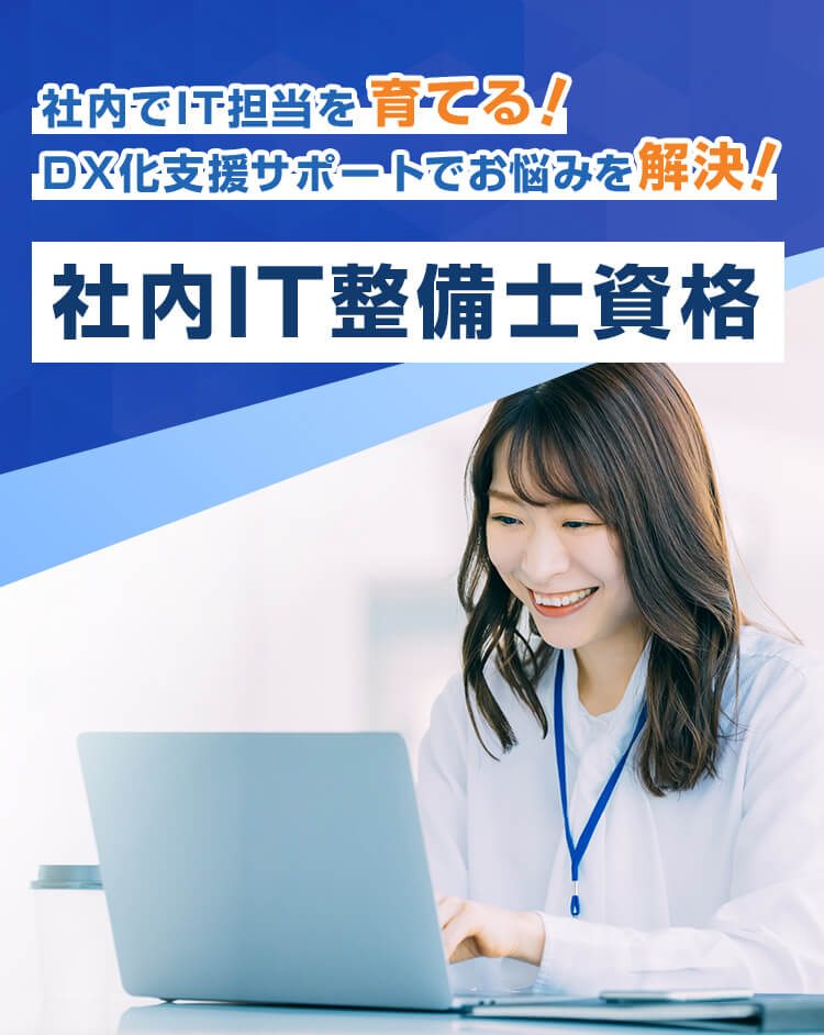 DX化支援サポートでお悩みを解決！社内でIT担当を育てる！社内IT整備士資格