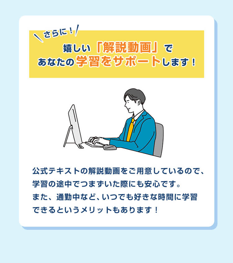 嬉しい解説動画であなたの学習をサポートします