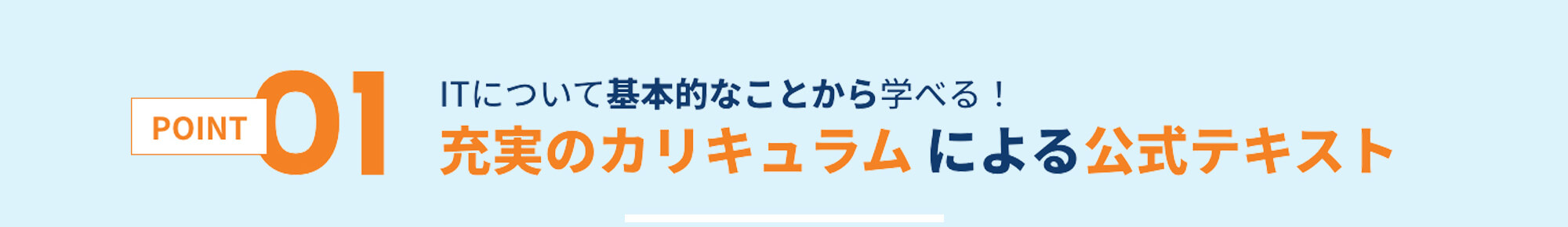 充実のカリキュラムによる公式テキスト