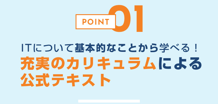 充実のカリキュラムによる公式テキスト