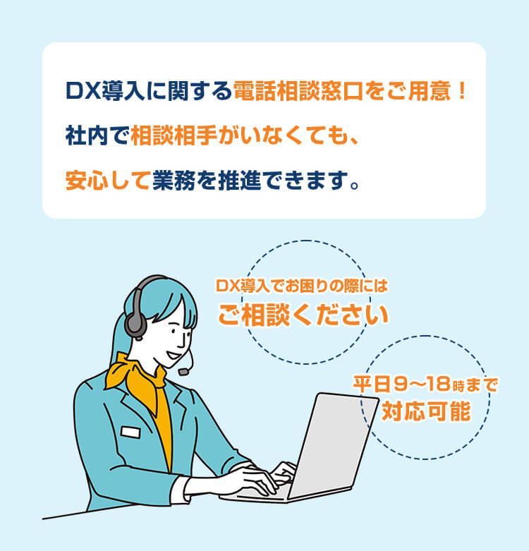 DX導入に関する電話相談窓口をご用意！