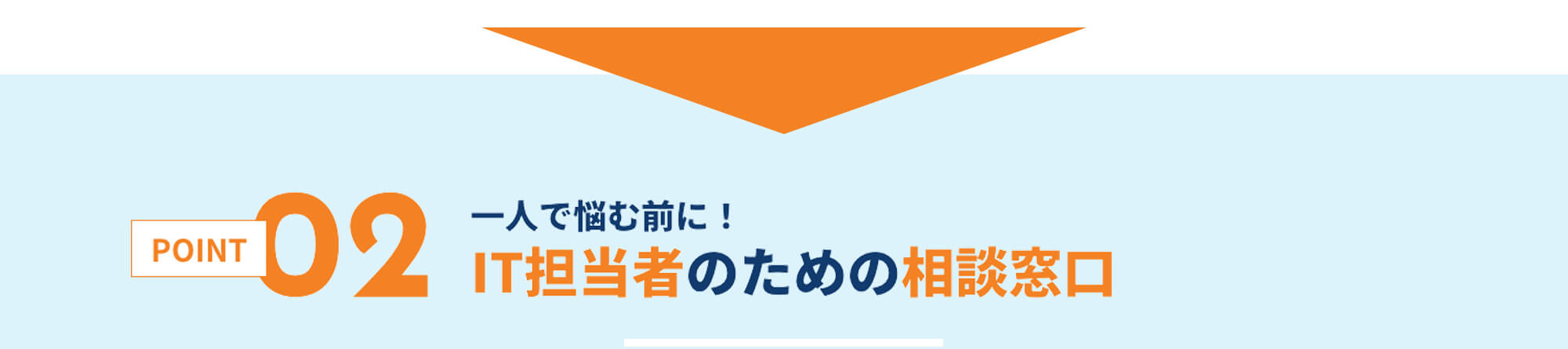 IT担当者のための相談窓口