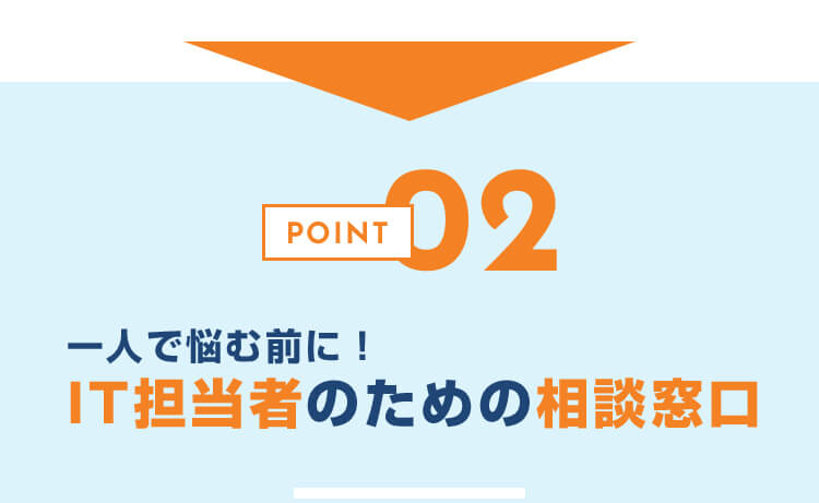 IT担当者のための相談窓口