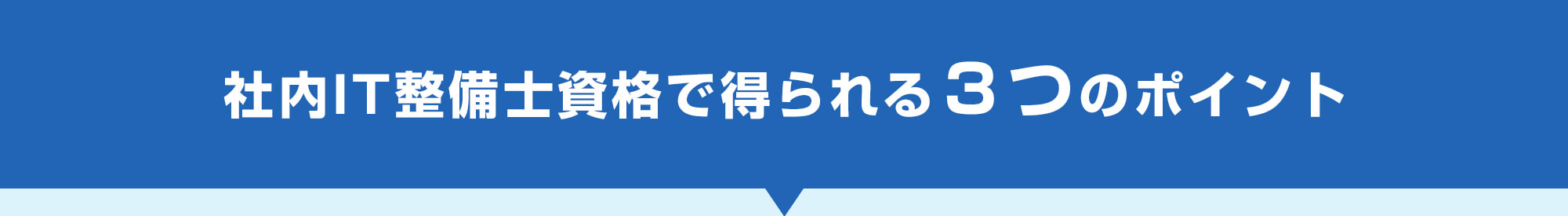 社内IT整備士資格で得られる３つのポイント