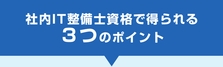 社内IT整備士資格で得られる３つのポイント