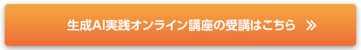 生成AI実践オンライン講座の受講はこちら