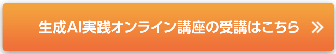 生成AI実践オンライン講座の受講はこちら