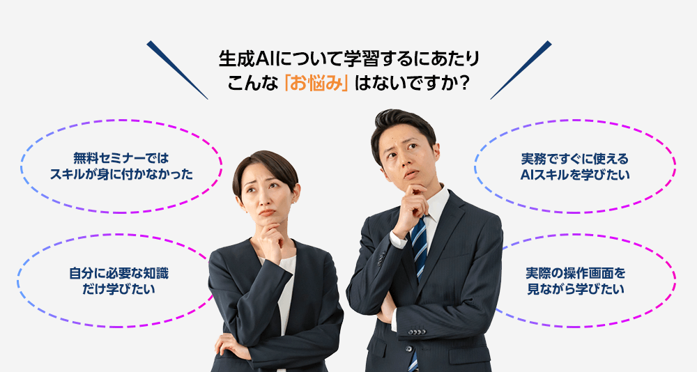 生成AIについて学習するにあたりこんな「お悩み」はないですか？