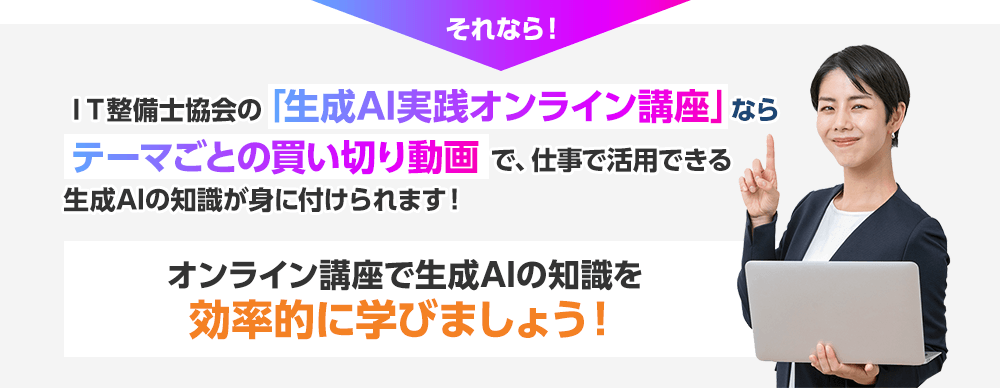 オンライン講座で生成AIの知識を効率的に学びましょう！