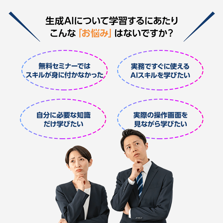 生成AIについて学習するにあたりこんな「お悩み」はないですか？