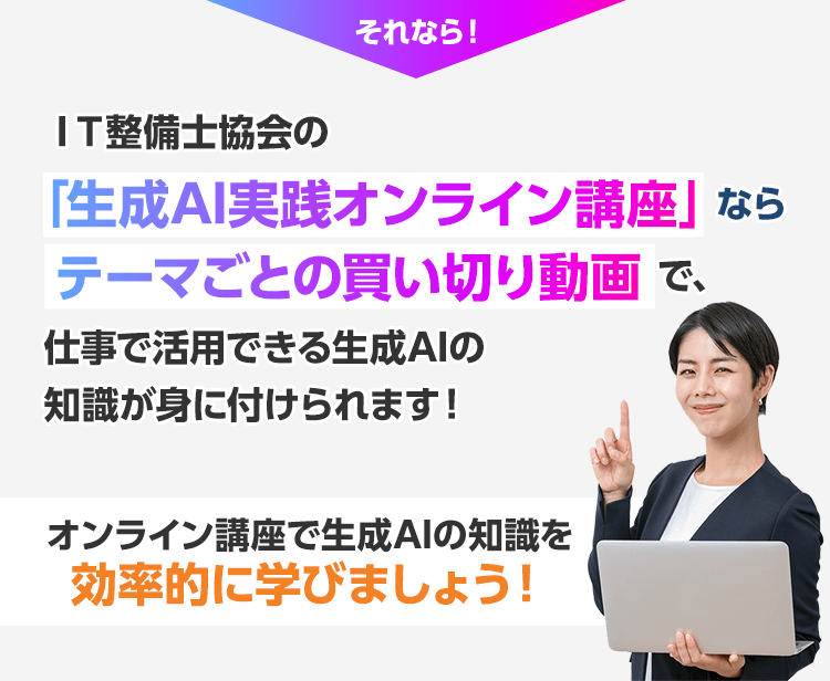 オンライン講座で生成AIの知識を効率的に学びましょう！