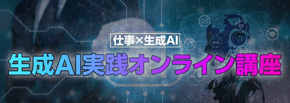 生成AI実践オンライン講座