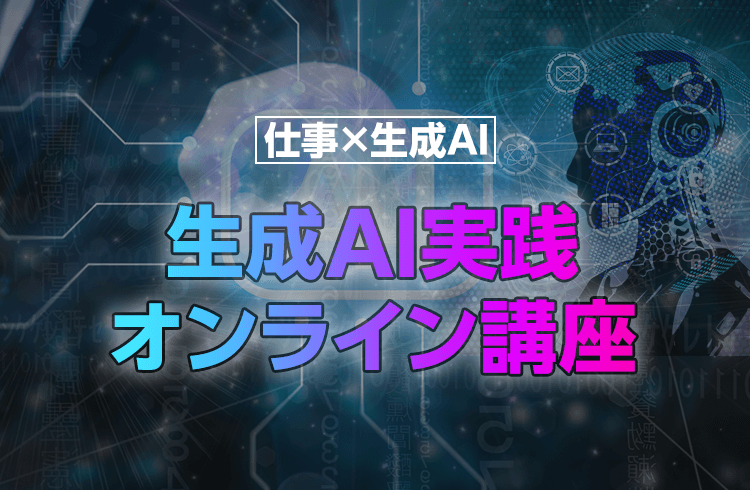 生成AI実践オンライン講座