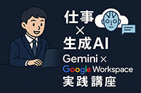 Gemini×Google Workspace実践講座