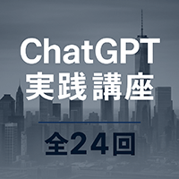 ChatGPT実践講座