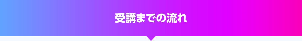 受講までの流れ