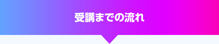受講までの流れ