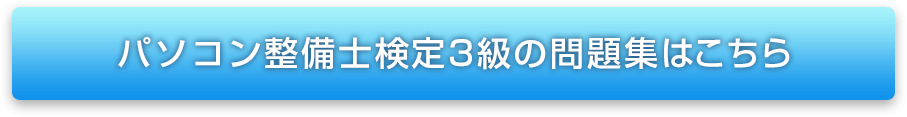 パソコン整備士検定3級の問題集はこちら
