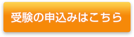 受験の申し込みはこちら