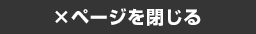 ×ページを閉じる