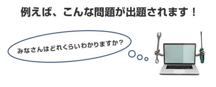 例えばこんな問題が出題されます！