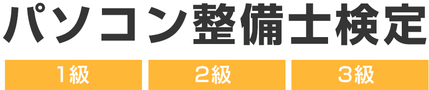 パソコン整備士検定