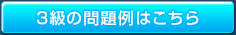3級の問題例はこちら