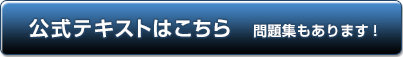 公式テキストはこちら 問題集もあります！