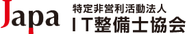 Japa特定非営利活動法人ＩＴ整備士協会
