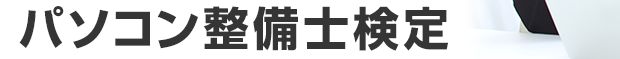パソコン整備士検定