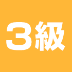3級