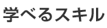 学べるスキル