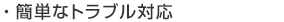 簡単なトラブル対応