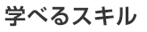 学べるスキル