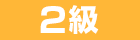 2級
