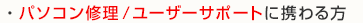 パソコン修理/ユーザーサポートに携わる方