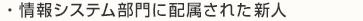 情報システム部門に配属された新人