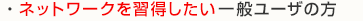 ネットワークを習得したい一般ユーザの方