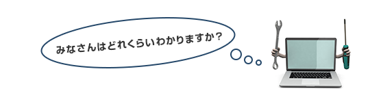 みなさんはどれくらいわかりますか？