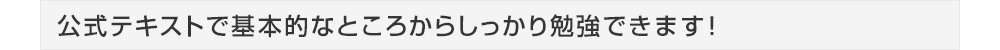学習のサポートも充実！