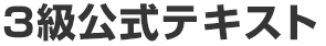 3級公式テキスト