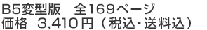 B5変型版　全173ページ　価格　3,132円（税込・送料込）