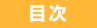目次