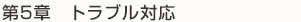 第5章　トラブル対応