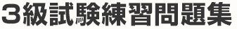 3級試験練習問題集